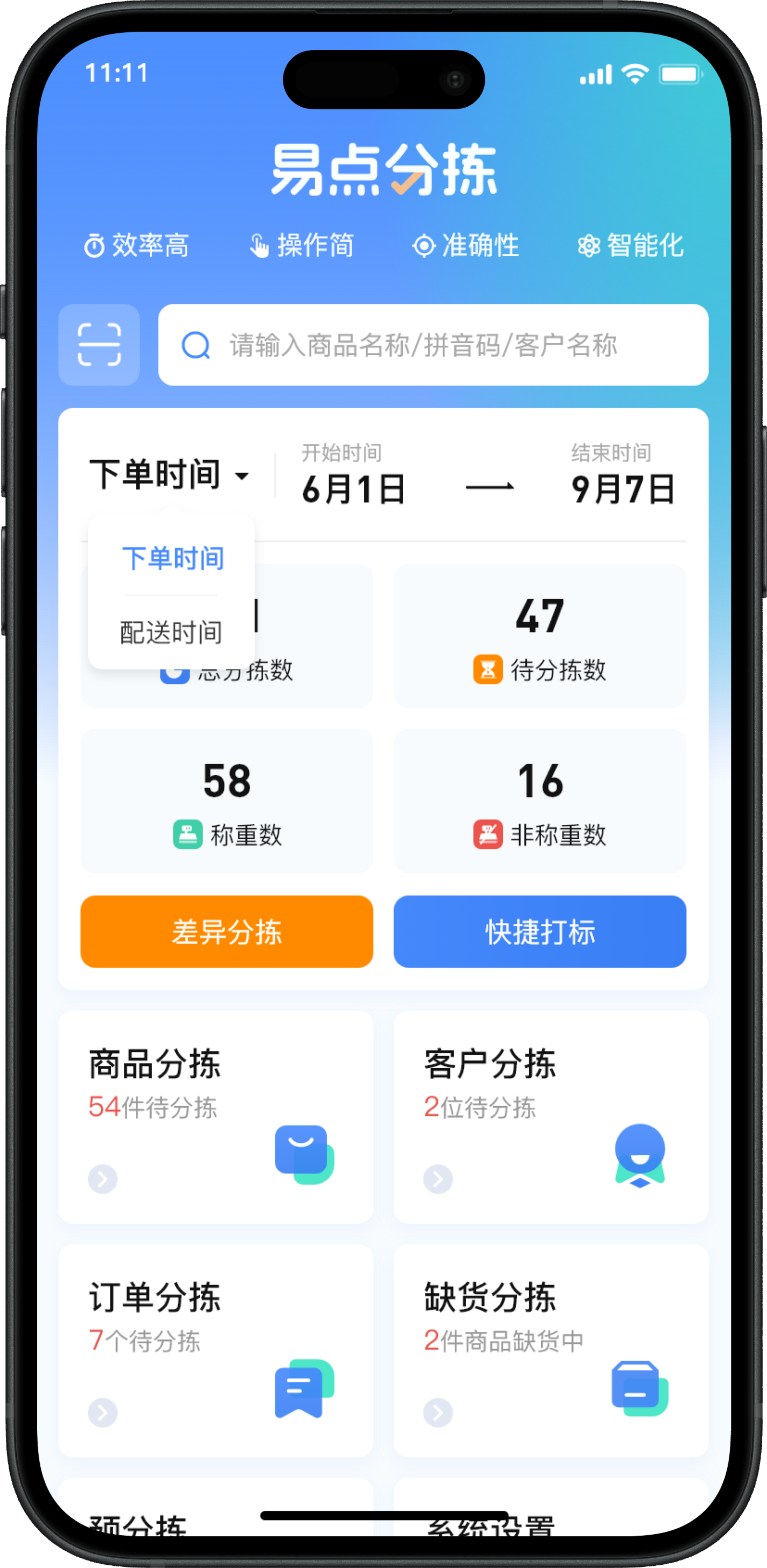 分拣端